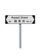 Vector illustration of Russell Street (Hong Kong) white and black road sign with Chinese translation