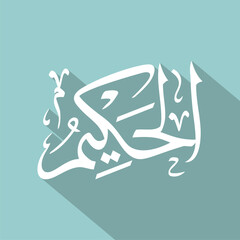 arabic calligraphy with a transparent circle background, one of the 99 arabic names of allah asmaul 