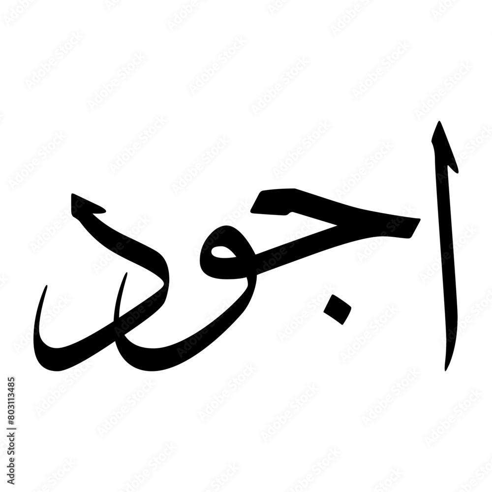 Ajwad Muslim Boy Name Sulus Font Arabic Calligraphy Stock Vector ...