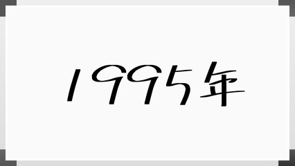 1995年 のホワイトボード風イラスト