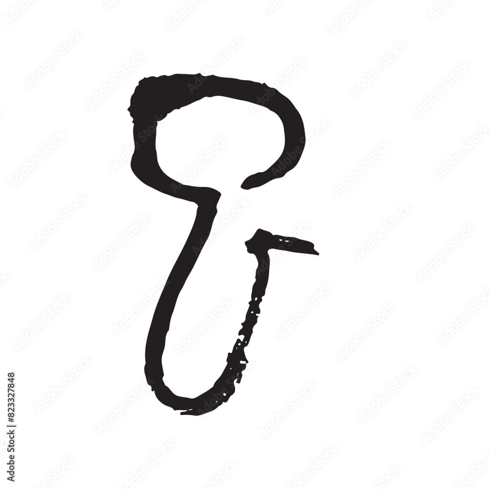 巳 筆文字 篆書体 Stock Vector | Adobe Stock