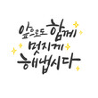 © moore moore - 캘리그라피_앞으로 함께 멋지게 해냅시다