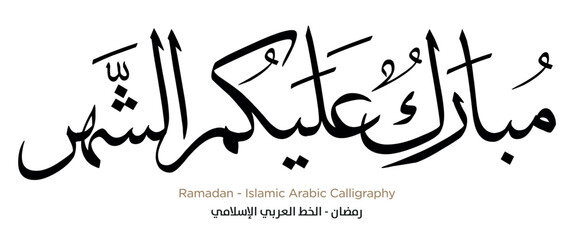 Ramadan Islamic Arabic Calligraphy: EPS Vector