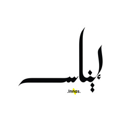 Arabic patterns with name of (Innas) . Classic arabic name on vector illustration.