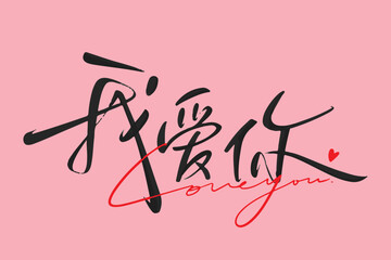 I love you Chinese font and English font