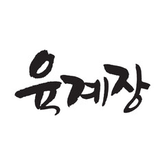 hot spicy meat stew. Korea calligraphy word. Calligraphy in Korean. 