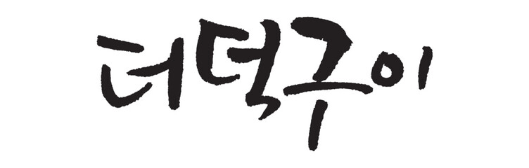 Wall Mural - 더덕구이. Grilled deodeok.  Korea calligraphy word. Calligraphy in Korean. 