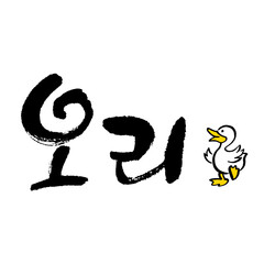 Wall Mural - 오리. Duck. Korea calligraphy word. Calligraphy in Korean. 