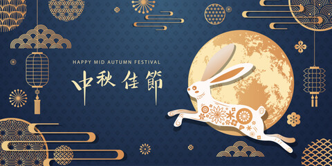 Wall Mural - Happy Mid Autumn Festival background