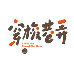 Sticker - 穿梭巷弄。Cute Chinese font design, 