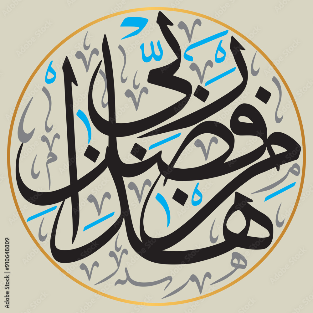 Fazle Rabi haza min fazle rabbi in arabic in arabic style, ayat quranic verses ...