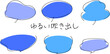 © 雄介 喜多 - ゆるい吹き出し（青）