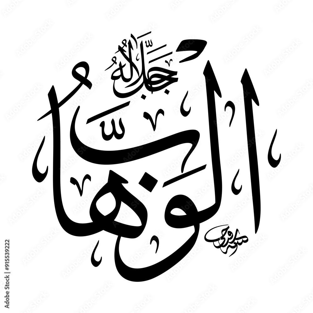 Wallahu Al-Wahhab(The Supreme Bestower) 99 Names of Allah in Thuluth arabic ...