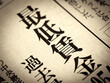 © moonrise - 「最低賃金」と書かれたニュースの見出し