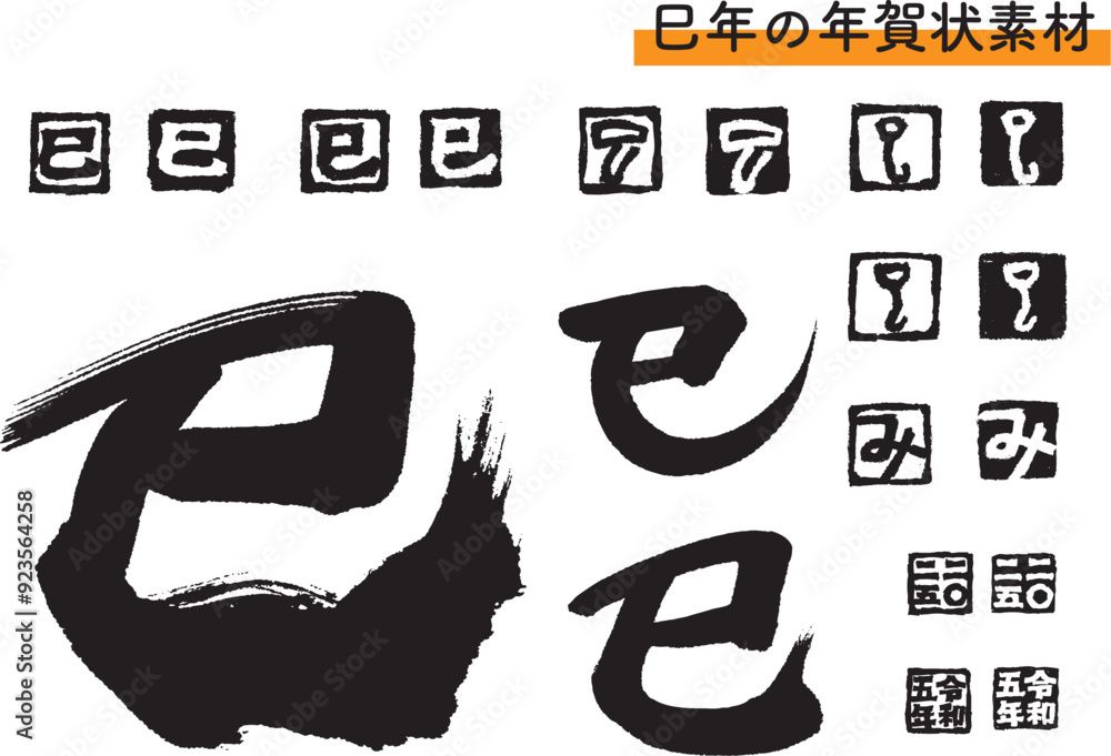 年賀状素材「巳」筆文字とハンコのセット(黒) Stock Vector | Adobe Stock