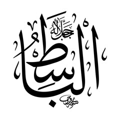 Al-Baasit (The Extender) 99 Names of Allah in Thuluth arabic calligraphy in black and white