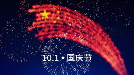 Wall Mural - October 1 china national day, chinese colorful fireworks on dark night sky background. Fireworks, flag. Happy holiday china. Animated greeting card. Translation October 1st National Day