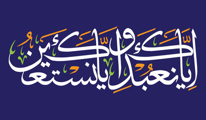 eya ka nabudu wa ey yaka nastaeen, ayat qruanic verses hadith, islamic muslim vector art design, arabic calligraphy khattati, colorfully isolate on the blue background wallpaper