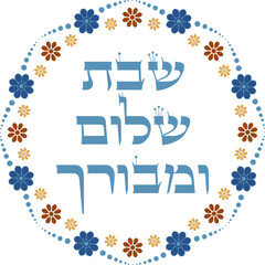 Hebrew traditional saturday blessing text in floral frame. 