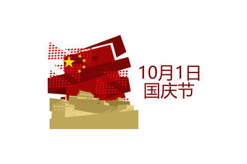 Wall Mural - Translation: National Day, October 1! Happy National Day of  People's Republic of China vector illustration. Suitable for greeting card, poster and banner.