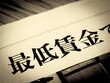 © moonrise - 「最低賃金」と書かれたニュースの見出し