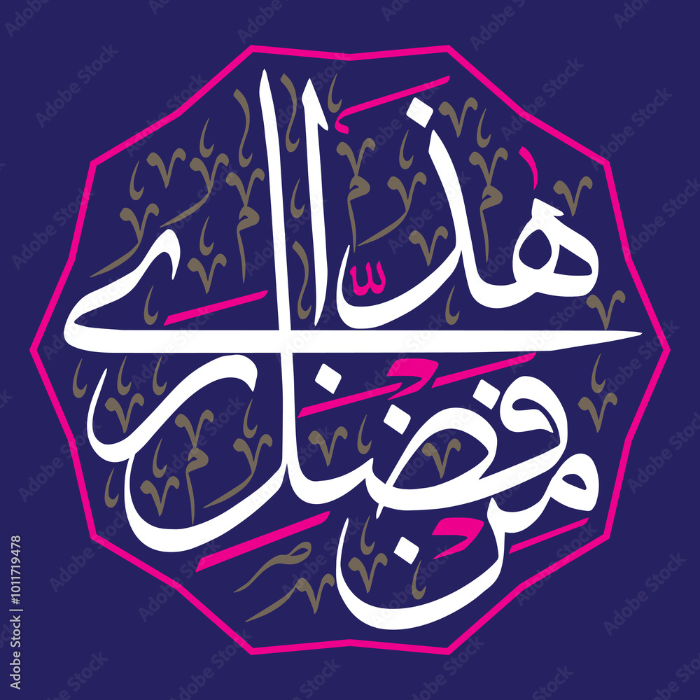 haza min fazle rabbi, ayat quranic verses hadith, islamic muslim vector ...