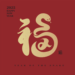 2025 Year of the Snake, Chinese calligraphy design with a golden 