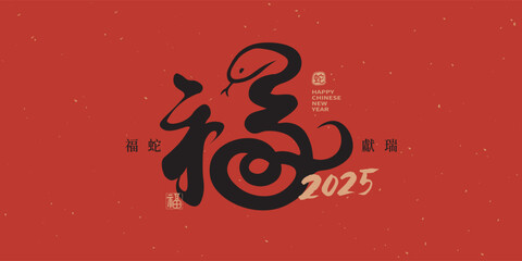 year of the snake 2025 design, chinese calligraphy with the 