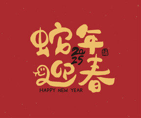 2025 Chinese New Year with cute handwritten Chinese font design, calligraphy translation: 