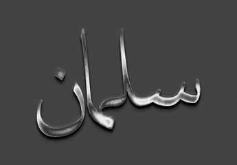 Chrome metal 3D Arabic name design of Salman on grey background in Arabic.