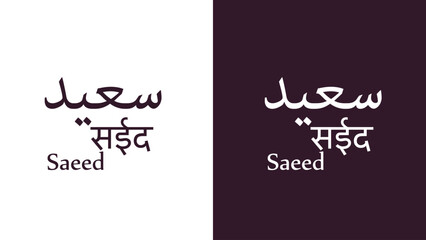 Vector art Arabic name design of Saeed in English, Hindi and Arabic.