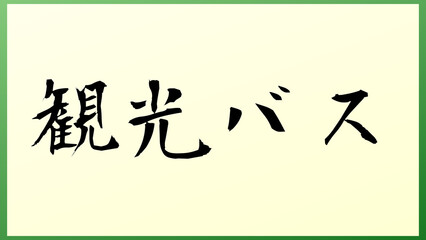 観光バス 和風イラスト