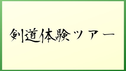 剣道体験ツアー 和風イラスト