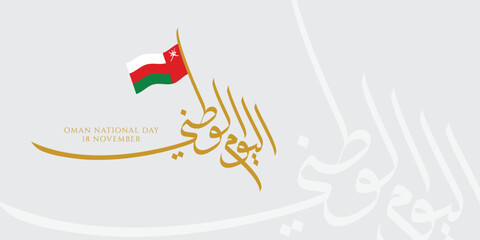 Oman National Day celebration with flag and Arabic calligraphy, perfect for social media posts, websites, and print materials.