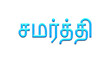 © Fayazravat143 - Glowing blue effect of Tamil name Samarthi  in Tamil font.