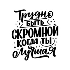 Wall Mural - Poster on russian language with quote - it's hard to be modest when you're the best. Cyrillic lettering. Motivational quote for print design