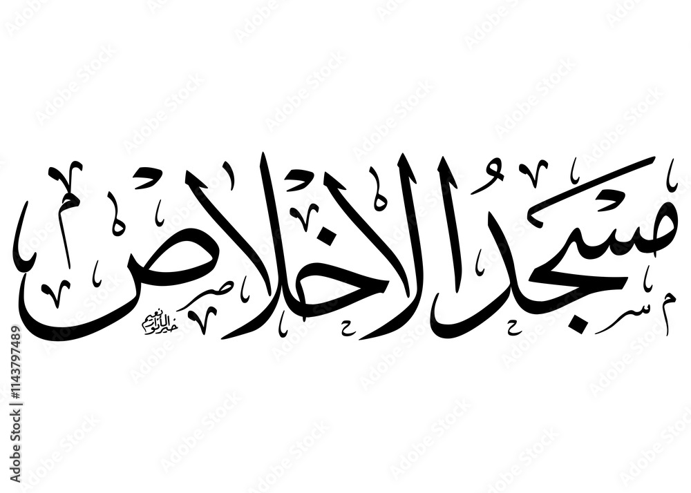 Elegant islamic calligraphy featuring masjid al-ikhlas representing a ...