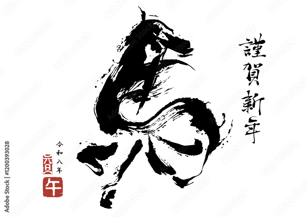 2026年 午年 年賀状「筆書きの馬を模った筆文字」ベクター、イラスト
