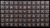 Chinese characters on dark tiles;  background texture; educational resource