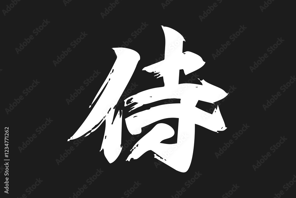 Japanese Text: samurai (literally 