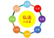 © TruthGoddha3 - The Noble Eightfold Path　八正道