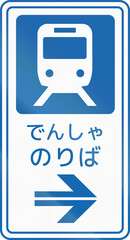 Wall Mural - Japanese road sign - Tram Stop to the right, written in Japanese - Vertical version