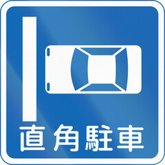 Wall Mural - Japanese road sign - Perpendicular parking - Written in Japanese