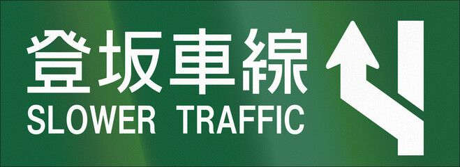 Wall Mural - Japanese road sign - Slower Traffic written in Japanese and English - Expressway version