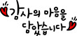 © CHOIEUNJU - 감사