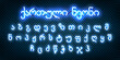 © comicsans - Vector neon Georgian alphabet isolated on the transparent background.