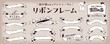 © harura - ビンテージなリボンのフレーム素材セット（タイトル、見出し、枠）／レトロ、アンティーク
