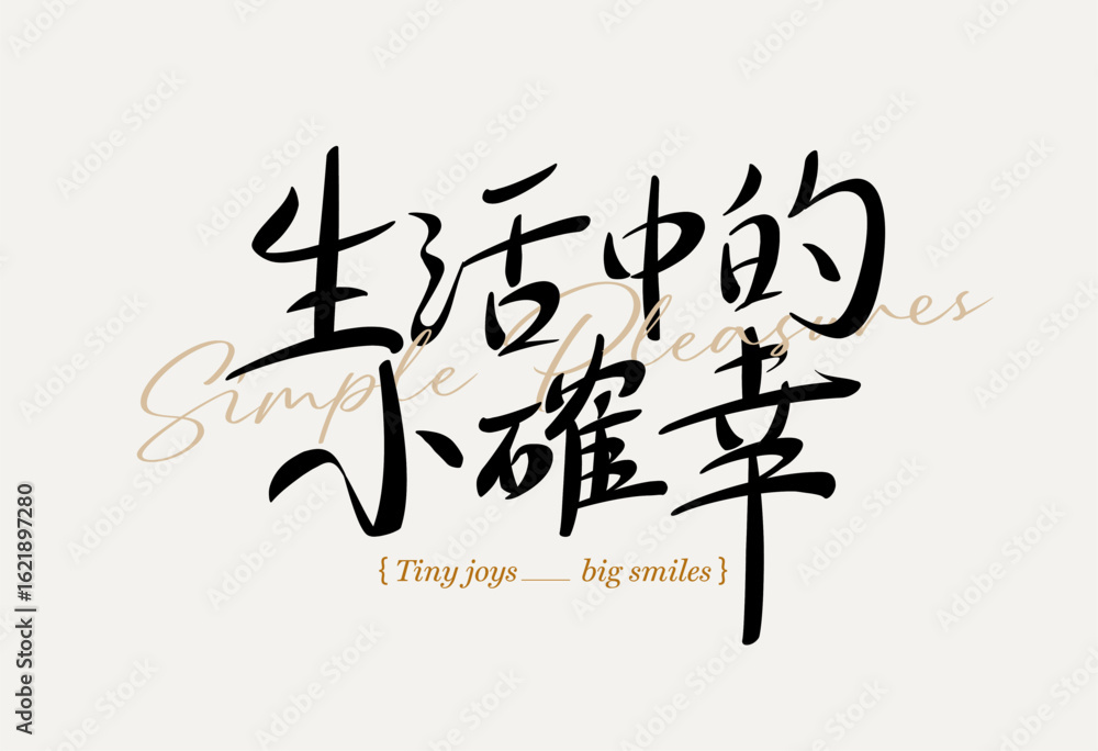 Simple pleasure of life Chinese lettering on light beige background, ideals lifestyle branding