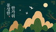 © 주형 김 - 한국 전통 명절 일러스트_Korean Traditional Landscape with Cranes and Moon