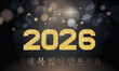 © emmanuel - 검은색 배경에 금색으로 2026년 새해 복 많이 받으세요라는 문구가 적힌 카드나 배너, 보케 원과 여러 색상의 별이 있는 배너